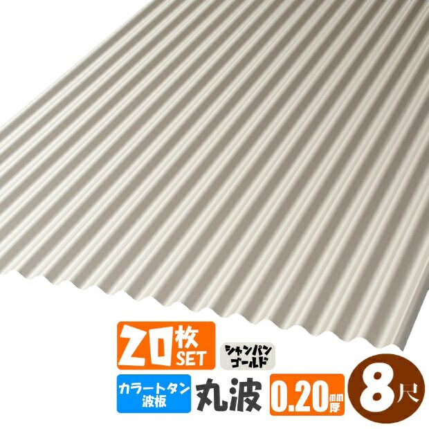 （貨物輸送無料）(法人・人間商行為主（屋号あり）様制限事項商いもの)手降不可 色合いトタン波板 丸波 8尺（2430粍） 奥ふかさ：0.19粍 20枚仕掛ける色合い：三鞭酒ゴールド（代引っ張ること・送りとどける年月日特定化不可） （沖縄・北海道・離島・構成成分地方送りとどける不可）