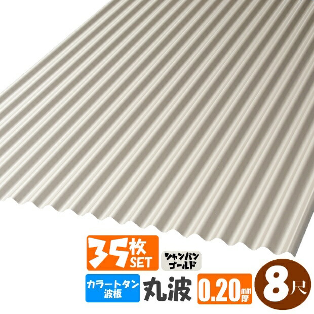 （送料無料） (法人・個人事業主（屋号あり）様限定商品) 手降不可 　カラートタン波板　丸波　8尺（2430ｍｍ）　厚み：0.20ｍｍ 35枚セット カラー：シャンパンゴールド （代引き・配達日時指定不可）　 （沖縄・北海道・離島・一部地域配達不可）