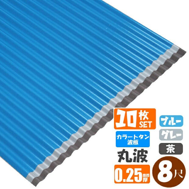 (送料無料)(法人・個人事業主(屋号あり)様限定商品)手降不可カラートタン波板 丸波 8尺(2430mm) 厚み:0.25mm 10枚セット カラー:グレー / ブルー / 茶(代引き・配達日時指定不可) (沖縄・北海道・離島・一部地域配達不可)|スプリング 店
