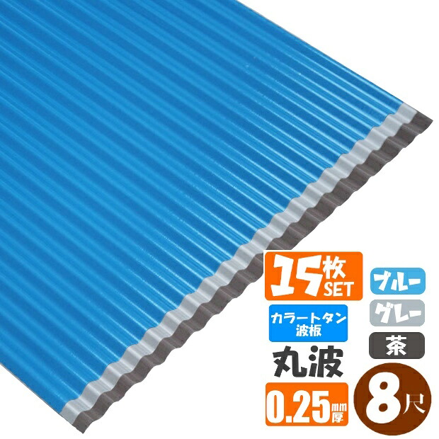 （送料無料） (法人・個人事業主（屋号あり）様限定商品) 手降不可 カラートタン波板　丸波　8尺（2430ｍｍ）　厚み：0.25ｍｍ　15枚セット 　カラー：グレー / ブルー / 茶 （代引き・配達日時指定不可）　 （沖縄・北海道・離島・一部地域配達不可）