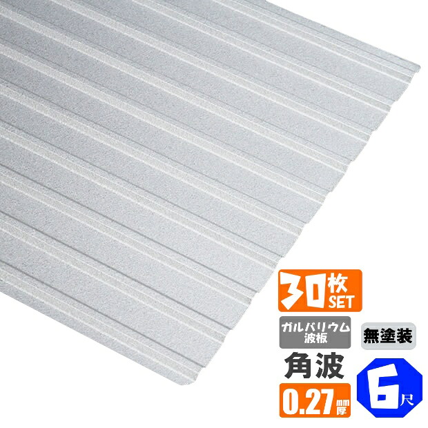 （送料無料） ガルバリウム波板　角波　6尺（1820ｍｍ）　厚み：0.27ｍｍ　30枚セット （代引き・配達日時指定不可） （沖縄・北海道・離島・一部地域配達不可） トタン板