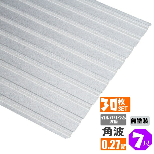 （送料無料） (法人・個人事業主（屋号あり）様限定商品) 手降し不可　ガルバリウム波板　角波　７尺（2130ｍｍ）　厚み：0.27ｍｍ　30枚セット （代引き・配達日時指定不可） （沖縄・北海道・離島・一部地域配達不可） トタン板 47,760円