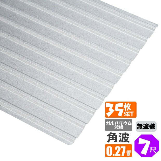 （送料無料） (法人・個人事業主（屋号あり）様限定商品) 手降し不可　ガルバリウム波板　角波　７尺（2130ｍｍ）　厚み：0.27ｍｍ　35枚セット （代引き・配達日時指定不可） （沖縄・北海道・離島・一部地域配達不可） トタン板