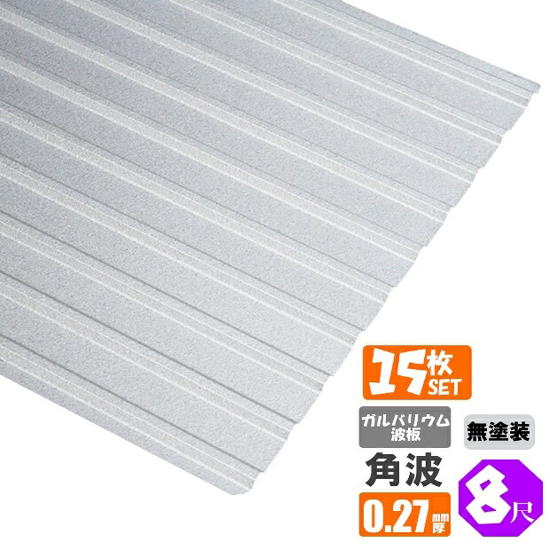 （送料無料） (法人・個人事業主（屋号あり）様限定商品) 手降し不可　ガルバリウム波板　角波　8尺（2430ｍｍ）　厚み：0.27ｍｍ　15枚セット （代引き・配達日時指定不可） （沖縄・北海道・離島・一部地域配達不可） トタン板