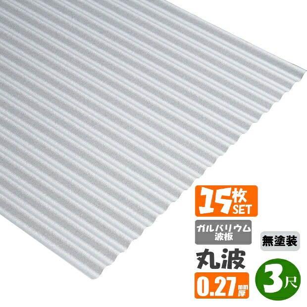 (送料無料) ガルバリウム波板 丸波 3尺(914mm) 厚み:0.27mm 15枚セット(代引き・配達日時指定不可) (沖縄・北海道・離島・一部地域配達不可)トタン板|スプリング 店