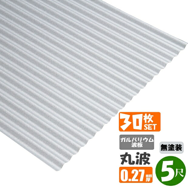 （送料無料）　 ガルバリウム波板　丸波　5尺（1524ｍｍ）　厚み：0.27ｍｍ　30枚セット （代引き・配達日時指定不可）　 （沖縄・北海道・離島・一部地域配達不可） トタン板