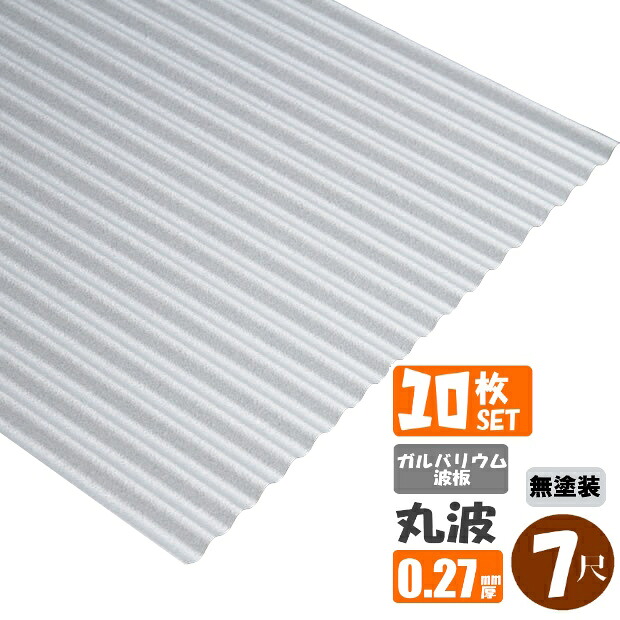 （送料無料）(法人・個人事業主（屋号あり）様限定商品)手降し不可　ガルバリウム波板　丸板　７尺（2130ｍｍ）　厚み：0.27ｍｍ　10枚セット（代引き・配達日時指定不可）　（沖縄・北海道・離島・一部地域配達不可）トタン板｜スプリング　店