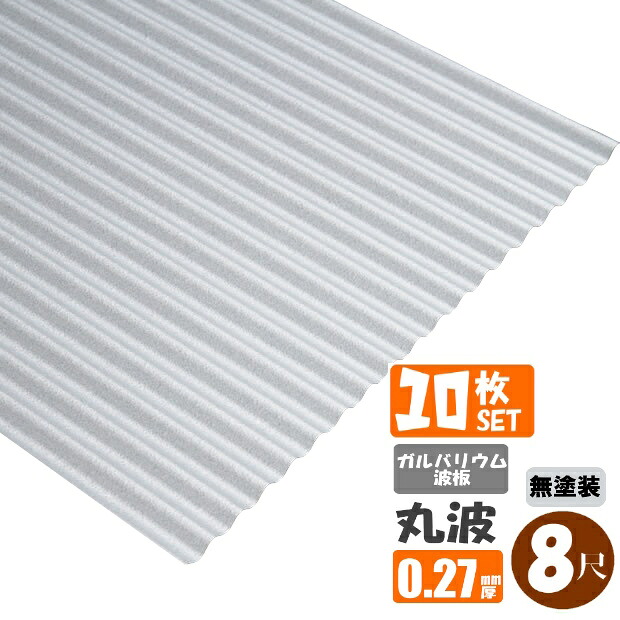 (送料無料)(法人・個人事業主(屋号あり)様限定商品)手降し不可 ガルバリウム波板 丸板 8尺(2430mm) 厚み:0.27mm 10枚セット(代引き・配達日時指定不可) (沖縄・北海道・離島・一部地域配達不可)トタン板|スプリング 店