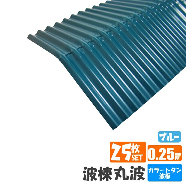 （送料無料） 　カラー棟板　波棟　25枚セット カラー：ブルー （代引き・配達日時指定不可） （沖縄・北海道・離島・一部地域配達不可） トタン板