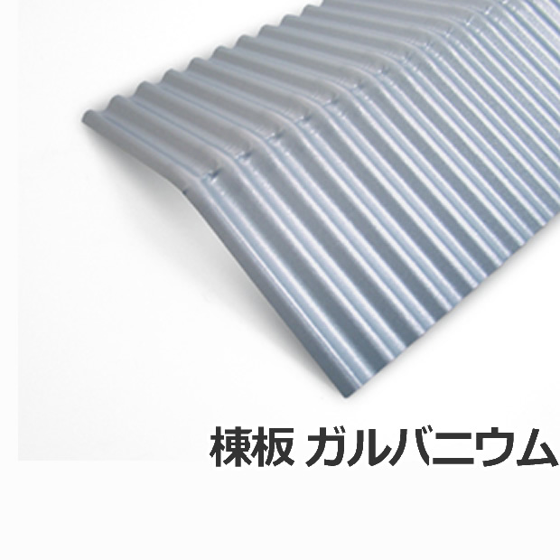 送料無料 ガルバリウム棟板 波棟 30枚セット 代引き 配達日時指定不可 沖縄 北海道 離島 一部地域配達不可 トタン板 78％以上節約