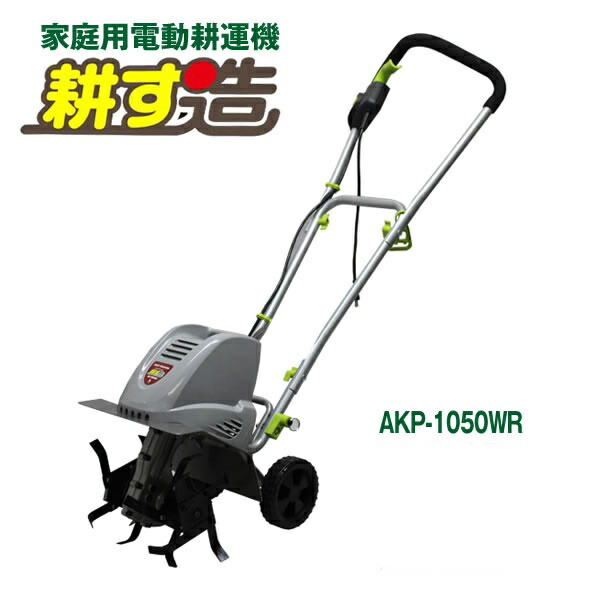 楽天市場】【送料無料】家庭用電動耕運機 耕す造 AKT-500WR