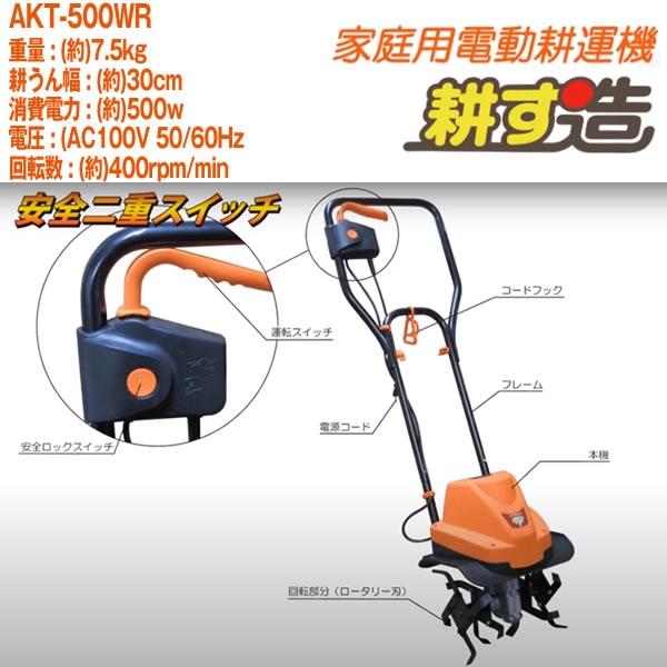 市場 電動耕運機耕す造 akt-500wr 耕耘機 一部地域は別途送料がかかります〉耕うん機 カルチベータ 農業機械 離島 〈北海道 代引き不可 沖縄 市場 電動耕運機耕す造 akt-500wr 耕耘機 一部地域は別途送料がかかります〉耕うん機 カルチベータ 農業機械 離島 〈北海道 代引き不可 沖縄
