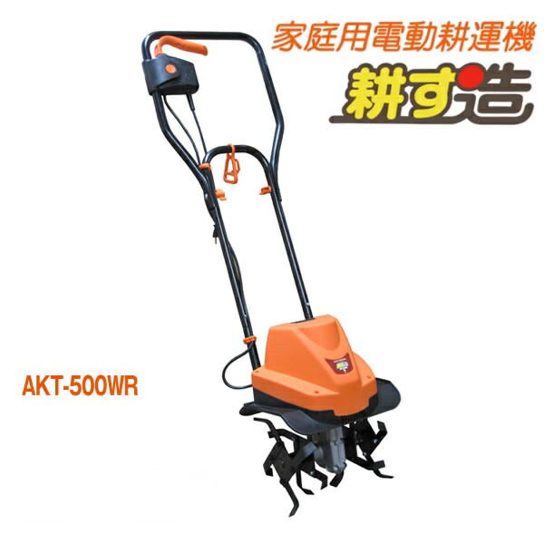 楽天市場】アルミス 家庭用 電動耕運機 耕す造 AKT-500WR : 農薬・資材