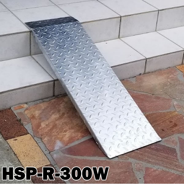 ＜送料無料＞ 段差解消スロープ　連結可能タイプ　HSP-R-300W　単品 (長さ993mm 幅300mm 耐荷重350kg 適用段差目安 200～300mm) 【代引不可】 介護　車いす　介助　福祉用具　バイク　単車