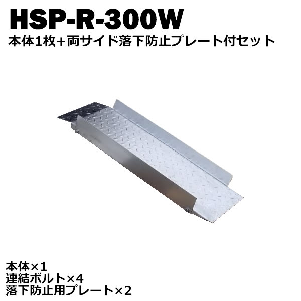 ＜送料無料＞ 段差解消スロープ　連結可能タイプ　HSP-R-300W 本体1枚+両サイド落下防止プレートセット (長さ993mm 幅300mm 耐荷重350kg 適用段差目安 200～300mm) 【代引不可】 介護　車いす　介助　福祉用具　バイク　単車