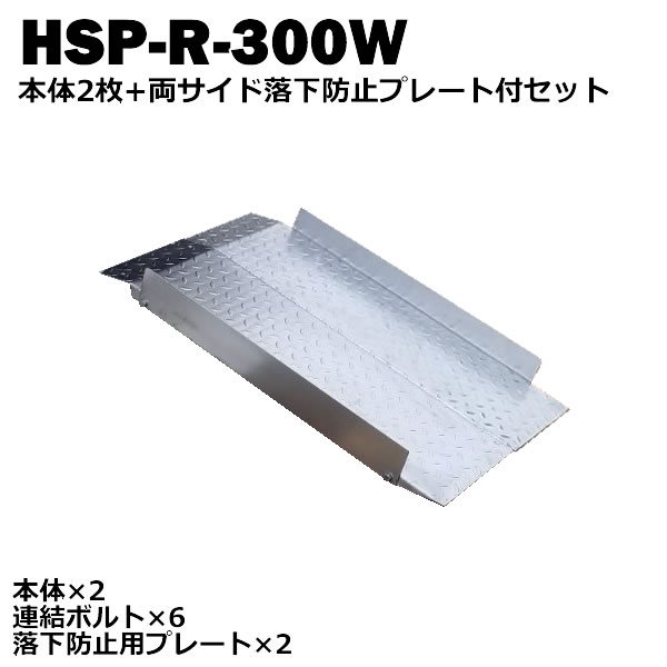 ＜送料無料＞ 段差解消スロープ　連結可能タイプ　HSP-R-300W 本体2枚+両サイド落下防止プレートセット (長さ993mm 幅300mm 耐荷重350kg 適用段差目安 200～300mm) 【代引不可】 介護　車いす　介助　福祉用具　バイク　単車