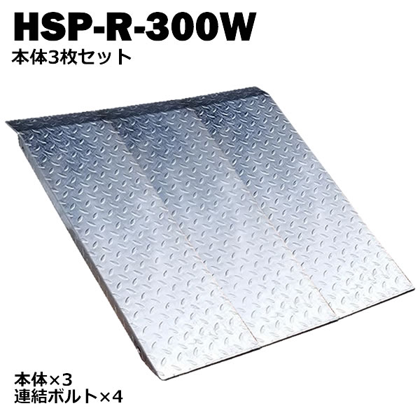 ＜送料無料＞ 段差解消スロープ　連結可能タイプ　HSP-R-300W　3枚セット (長さ993mm 幅300mm 耐荷重350kg 適用段差目安 200～300mm) 【代引不可】 介護　車いす　介助　福祉用具　バイク　単車