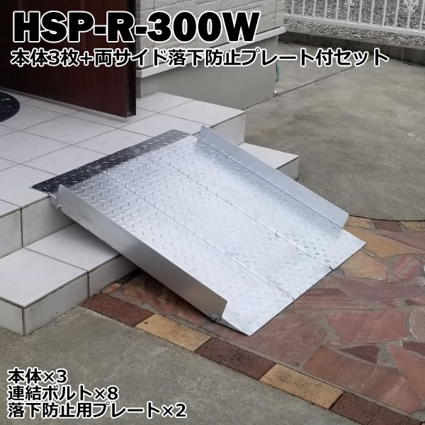 ＜送料無料＞ 段差解消スロープ　連結可能タイプ　HSP-R-300W 本体3枚+両サイド落下防止プレートセット (長さ993mm 幅300mm 耐荷重350kg 適用段差目安 200～300mm) 【代引不可】 介護　車いす　介助　福祉用具　バイク　単車