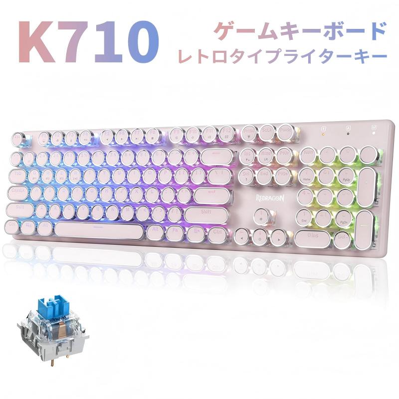 【2/2〜2/3限定｜ポイント4倍】キーボード ピンク タイプライター風キーボード ワイヤレス/有線 ゲーミングキーボード 青軸 104キー 英語配列 Bluetooth/2.4GHz/USB-C RGB 丸型キー フルサイズ Redragon K710画像