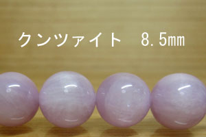クンツァイト　パーツ　ばら売り ８ｍｍ｜スプライト神戸
