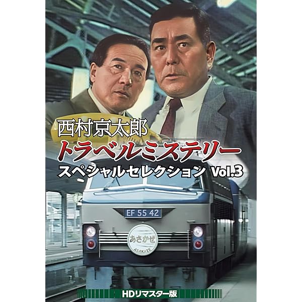 西村京太郎周遊不可思議 特別選りぬき Vol.3 ＜固定ディスクリマはやりっ児版＞ [ヴィデオディスク]