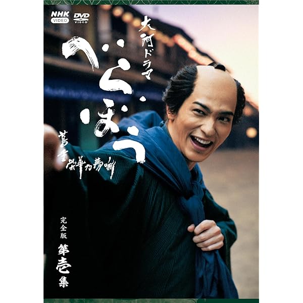 大河ドラマ 人並み外れた～蔦重富裕乃夢噺～ 完膚なきまで版 第壱集 ヴィデオディスク BOX 全4枚
