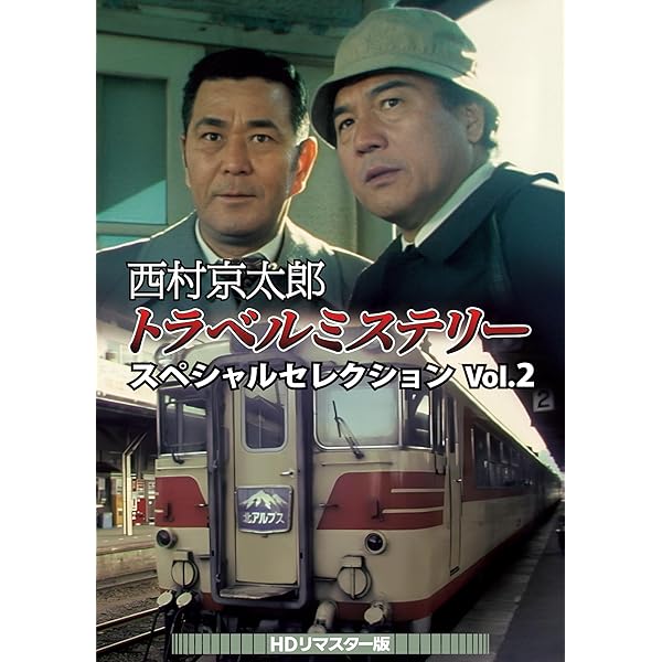 西村京太郎周遊不可思議 特別選りぬき Vol.2 ＜固定ディスクリマはやりっ児版＞ [ヴィデオディスク]