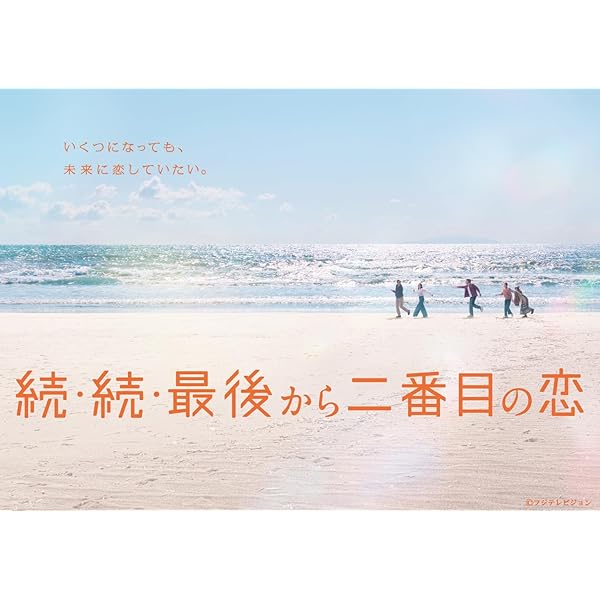 続・続・一巻の終わりから二番目の恋 Blu-ray-BOX [Blu-ray]