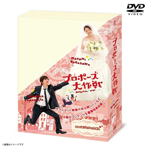 プロポーズ大作戦 DVD-BOX|スプラウツLLC 店
