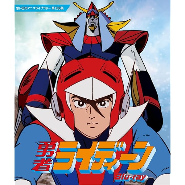 勇者ライディーン Blu-ray【想い出のアニメ寄託図書館 第136集】 [Blu