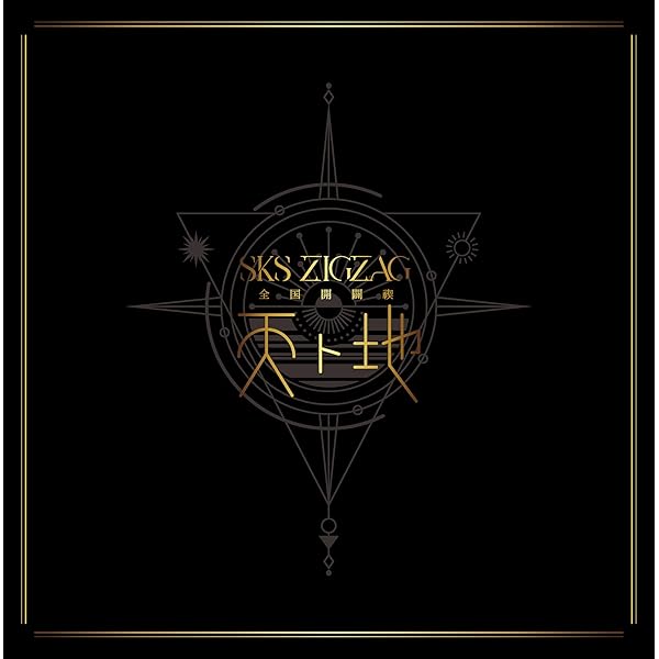 全国打っ付け禊 -天ト地- 特別BOX盤 (初回生み出すこと制限事項) [Blu-ray]