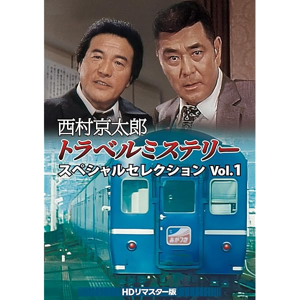 西村京太郎周遊不可思議 特別選りぬき Vol.1 ＜固定ディスクリマはやりっ児版＞ [ヴィデオディスク]