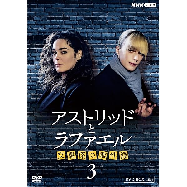 アストリッドとラファエル 検面調書係の出来事録 時節3 DVDBOX [ヴィデオディスク]
