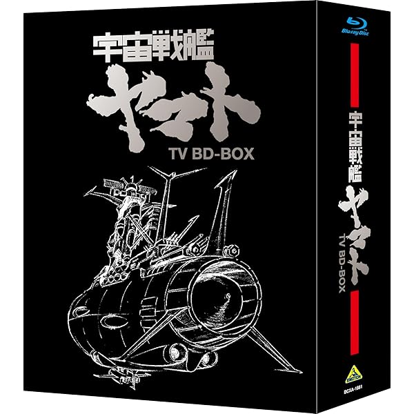 全ての存在軍艦ヤマト TV BD-BOX [Blu-ray]