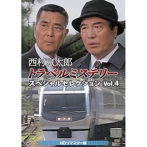 西村京太郎周遊不可思議 特別選りぬき Vol.4 ＜固定ディスクリマはやりっ児版＞ [ヴィデオディスク]