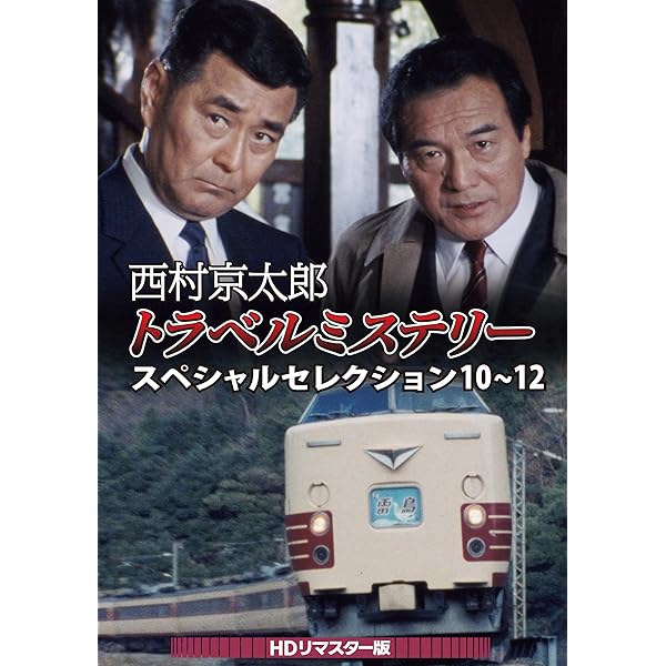 西村京太郎周遊不可思議 特別選りぬき10～12 ＜固定ディスクリマはやりっ児版＞ [ヴィデオディスク]