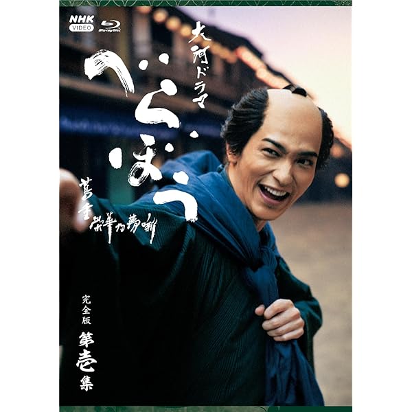 大河ドラマ 人並み外れた～蔦重富裕乃夢噺～ 完膚なきまで版 第壱集 青色花の冠 BOX 全4枚