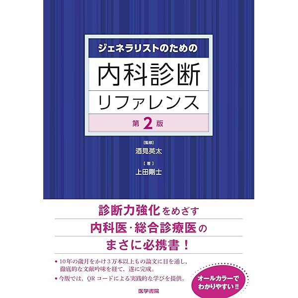 ジェネラリストの利得の内科読み合わせる引き合い 第2版
