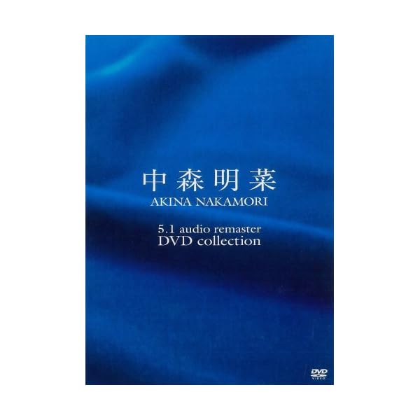 中森明菜 5.1 オーディオ・リマはやりっ児 ヴィデオディスク寄せあわせ