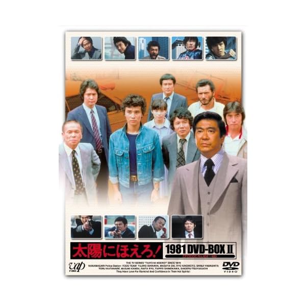 お日さまにほえろ! 1981 ヴィデオディスク-BOX II