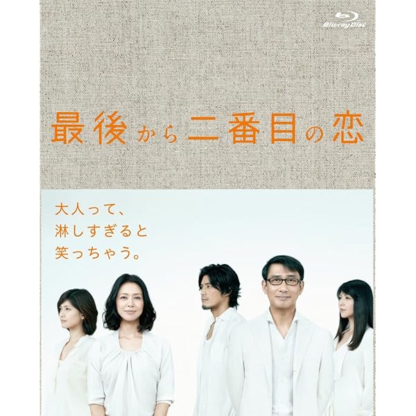 一巻の終わりから二番目の恋 Blu-ray BOX