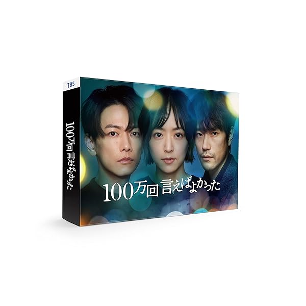 「100万回 言えばよかった」Blu-ray BOX [Blu-ray]