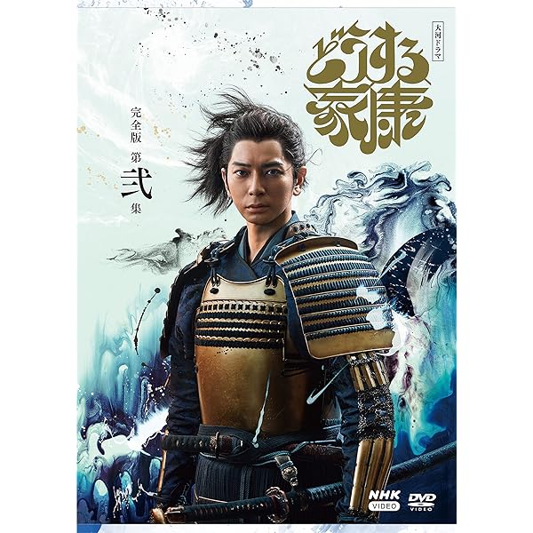 大河ドラマ どうする家康 完膚なきまで版 第弐集 ヴィデオディスク BOX[3枚組] [ヴィデオディスク]