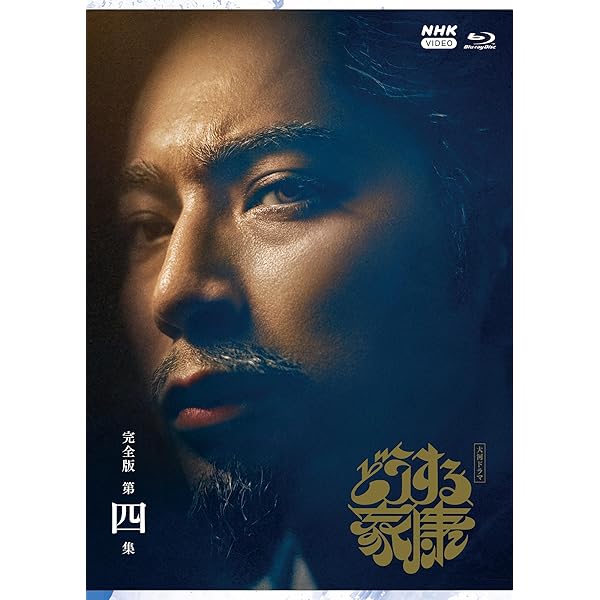 大河ドラマ どうする家康 完膚なきまで版 第四集 青色花の冠 BOX[4枚組] [Blu-ray]