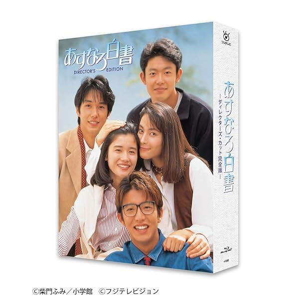 あすなろ白書 Blu-ray BOX(排他的権利なし) [Blu-ray]