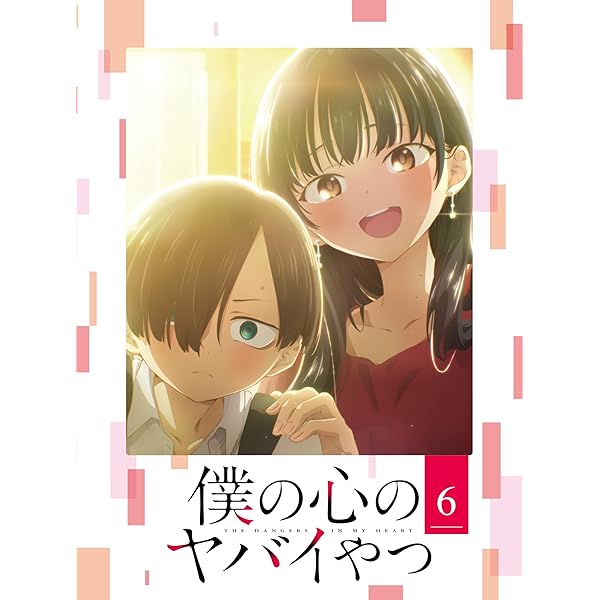 僕の心のヤバイ兄ちゃん Blu-ray 第6巻 [Blu-ray]