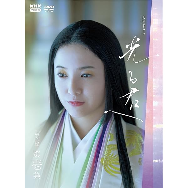 大河ドラマ 光る君へ 完膚なきまで版 第一集 ヴィデオディスク BOX [ヴィデオディスク]