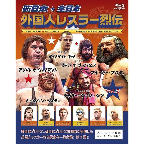新日本・全日本 外国人相撲取り烈伝 Vol.2 Blu-ray