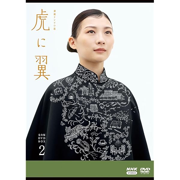 年代順の継続テレビ受像機人情本 虎に翼 完膚なきまで版 ヴィデオディスク BOX２ [ヴィデオディスク]