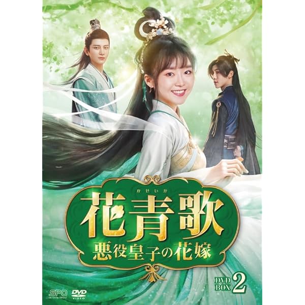 花青歌～悪役皇子の花嫁～ DVD-BOX2（9枚組） [DVD]｜スプラウツLLC　店